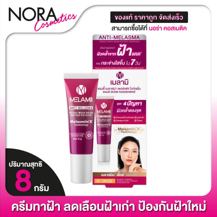 melamii-anti-melasma-perfect-white-serum-เมลามิ-เซรั่ม-8-g-ลดเลือนฝ้า-กระ-ทาฝ้า