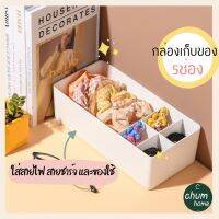 chum home กล่องเก็บของใข้ กล่องเก็บสายชาร์จ กล่องเก็บเครื่องสำอาง