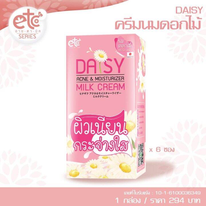 ครีมนมดอกไม้อายตานิคdaisy-acne-amp-moisturizer-milk-cream-1ซอง