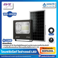 EVE โคมโซล่าเซลล์แอลอีดี ฟลัด รุ่น COMB 100W 200W เดย์ไลท์ พร้อมรีโมท #597075 #597099 | โคมไฟ SolarCell LED รุ่นคอมบ์ Flood