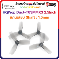 [??ส่งไว]HQProp Duct-T63MMX3 Light Grey ใบพัดสำหรับโดรน Cine Whoop นุ่มนวล