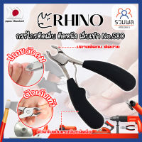 RHINO กรรไกรตัดเล็บ ตัดหนัง เล็บเท้า No.S80 เกรดญี่ปุ่น ด้ามหุ้มยาง ปากเฉียงโค้ง (RK)