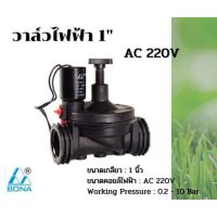 โปรโมชั่น+++ วาล์วไฟฟ้า 1 นิ้ว Bona AC 220V ส่งจากประเทศไทย ราคาถูก วาล์ว ควบคุม ทิศทาง วาล์ว ไฮ ด รอ ลิ ก วาล์ว ทาง เดียว วาล์ว กัน กลับ pvc