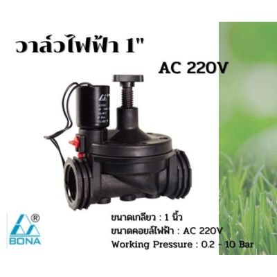 ( สุดคุ้ม+++ ) วาล์วไฟฟ้า 1 นิ้ว Bona AC 220V ส่งจากประเทศไทย ราคาถูก วาล์ว ควบคุม ทิศทาง วาล์ว ไฮ ด รอ ลิ ก วาล์ว ทาง เดียว วาล์ว กัน กลับ pvc
