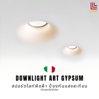 ชุดโคมไฟปูนปลาสเตอร์แบบฝัง สปอร์ตไลท์ฝังฝ้า ป้องกันแสงสะท้อน Downlight Art Gypsum Lighting