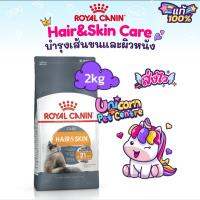 Exp 07/24 Royal Canin Hair &amp; Skin 2kg  โรยัล คานิน บำรุงผิวหนังและเส้นขน  สำหรับแมวโต 2กิโลกรัม