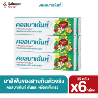 Kolbadent ยาสีฟันสมุนไพรสกัดบริสุทธิ์ คอลบาเด้นท์ ขนาด 35 กรัม แพค 6 กล่อง