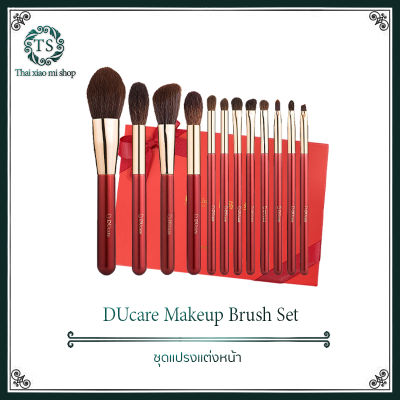 DUcare Makeup Brush Set ชุดแปรงแต่งหน้าสีแดง 12 ชิ้น แปรงแต่งหน้า ขนแปรงนุ่ม ทำจากใยสังเคราะห์คุณภาพสูง (ใยพืช 100%)