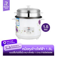 RICHYSALE หม้อหุงข้าว หม้อหุงข้าวไฟฟ้า รุ่น CFXB30-B หม้อหุงข้าวขนาดใหญ่ Rice Cooker ขนาด 1.5L กำลังไฟ 350W อเนกประสงค์ หุงข้าว ต้ม นึ่ง อุ่น ตุ๋น