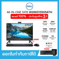 Desktop AIO (คอมพิวเตอร์ออลอินวัน) DELL Inspiron 5415(W266313505ATH), 23.8" FHD, Ryzen 3 5425U,RAM 8GB,SSD 256GB, Windows 11+Office 2021, ประกัน 3ปี