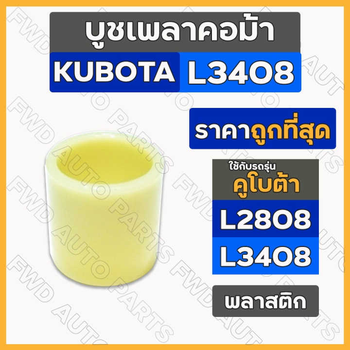 บูชพลาสติกเพลาคอม้า-บูชเพลาคอม้า-บูชคอม้า-รถไถ-คูโบต้า-kubota-l3408