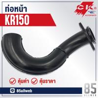 ( Pro+++ ) คุ้มค่า ท่อหน้า KR150 (คอท่อหน้า) ราคาดี ท่อไอเสีย และ อุปกรณ์ เสริม ท่อ รถ มอเตอร์ไซค์ ท่อไอเสีย รถยนต์ ท่อไอเสีย แต่ง