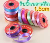 ?ส่งไว? ริบบิ้น พลาสติก 1.5ซม. ริบบิ้น พับเหรียญ ยกม้วน25หลา ริบบิ้นพวงมาลัย