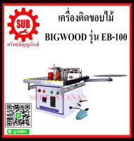 BIGWOOD เครื่องติดขอบไม้ เครื่องปิดขอบไม้ ติดขอบ เครื่องติดขอบ  ปิดขอบไม้  EB100    EB 100     EB-100     EB - 100 ถูก ราคาถูกและดี