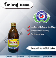 กรดจิบเบอเรลลิก 100ml. ช่วยยืดเซลล์พืช ยืดยอด ยืดต้น ทำให้ต้นสูง กระตุ้นการสร้างดอกตัวผู้ ยืดช่อดอก ขยายผล