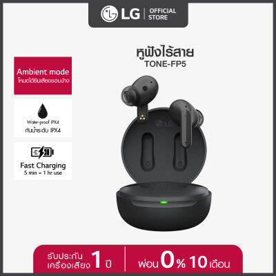 LG หูฟัง LG TONE Free รุ่น TONE-FP5 หูฟัง Wireless Earbuds l Design Balanced design (Canal) การออกแบบที่สมดุล l MERIDIAN ระบบเสียงพัฒนาร่วมกับ MERIDIAN l ANC: Hybrid ANC ได้ยินเสียงเพลงชัดเจนขึ้น ลดเสียงรบกวนจากภายนอก