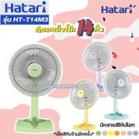 HATARI พัดลมตั้งโต๊ะ (14") รุ่น HE-T14M3