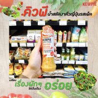 ❤แนะนำ❤คิวพี น้ำสลัดงาคั่วญี่ปุ่น รสเผ็ด 210 มล. Kewpie Japanese Salad เผ็ด(3304)RT1.18201❤ลดกระหน่ำ❤