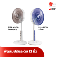 พัดลมตั้งพื้น MITSUBISHI R12A-MB BL สีน้ำเงิน  R12A-MB CO 12 นิ้ว น้ำตาล(โกโก้) - GRANDHOMEMART