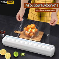 TOTOPLUS เครื่องตัดฟิล์มห่ออาหาร เครื่องตัดพลาสติกแรป ที่ตัดแรปห่ออาหาร ที่ตัดพลาสติกห่ออาหาร เครื่องตัดฟิล์มถนอมอาหาร ที่แรปอาหาร