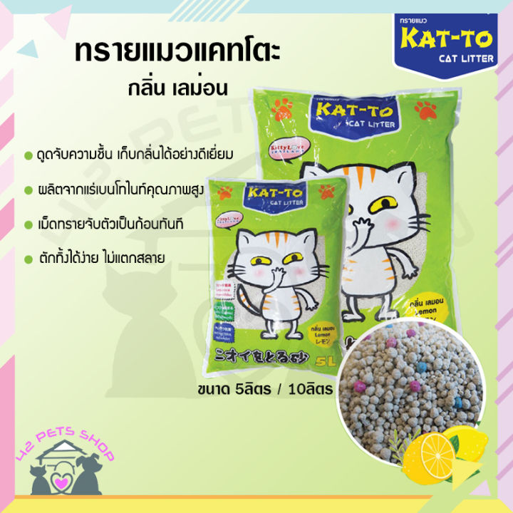 42pets-katto-ทรายแมว-แคทโตะ-ขนาด-5-ลิตร-10-ลิตร-มี-4-กลิ่น-กลิ่นกาแฟ-กลิ่นเลมอน-กลิ่นแอปเปิ้ล-สตอเบอรี่