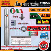 TORQUE บาดาล รุ่นTQ-SP-2BM31-3 11/4นิ้ว 1.5HP 31ใบ 220V (พร้อมสายไฟ 50เมตร + ฝาบ่อ 11/4นิ้ว) ปั๊มบาดาล