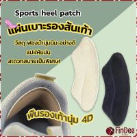 FinDee แผ่นกันรองเท้ากัด แก้รองเท้าหลวม Sponge heel pad