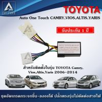 ชุดกระจกขึ้นลงอัตโนมัติ Auto One Touch (A-TYTN) ฝั่งผู้โดยสาร ตรงรุ่นสำหรัรถ TOYOTA Camry,Vios,Altis,Yaris 2006-2014