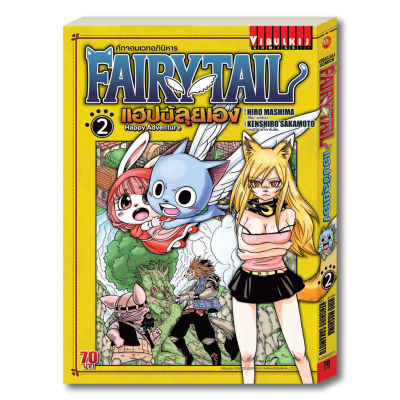 Fairy Tail แฮปปี้ลุยเอง 2