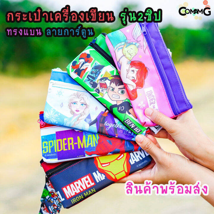 กระเป๋าดินสอลายการ์ตูน-กระเป๋าใส่เครื่องเขียน-กล่องดินสอ-กระเป๋าดินสอ-ทรงแบน-ลิขสิทธิ์แท้