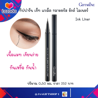 #ส่งฟรี #อายไลเนอร์ กันน้ำ #กิฟฟารีน เจ็ท แบล็ค กลามอรัส อิงค์ ไลเนอร์ เนื้อแมท  เขียนง่าย  แห้งเร็ว ติดทนนาน Giffarine Jet Black Glamorous Ink Liner