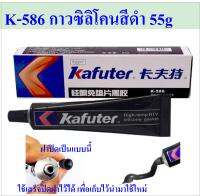 ซิลิโคน สีดํา K-586 ขนาด 55g High Temp RTV กาวทาประเก็น ยาแนวโคมไฟโซล่าเซลล์, รถยนต์, มอเตอร์, คอมเพรสเซอร์, ปั๊ม ฯลฯ