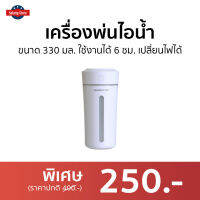 ?ขายดี? เครื่องพ่นไอน้ำ ขนาด 330 มล. ใช้งานได้ 6 ชม. เปลี่ยนไฟได้ - เครื่องพ่นอโรมา เครื่องพ่นอโรม่า เครื่องเพิ่มความชื้น เครื่องเพิ่มความชื้นในอากาศ เครื่องพ้นไอน้ำ ที่พ่นไอน้ำ ที่พ่นความชื้น เครื่องพ่นไอน้ำพกพา Air humidifier