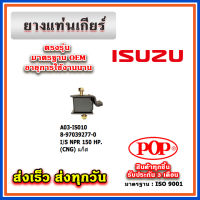 ยางแท่นเกียร์ ISUZU NPR 150 HP. (CNG) แก็ส ยี่ห้อ POP ของแท้ รับประกัน 3 เดือน Part No 8-97039277-0