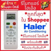 รีโมทแอร์ ไฮเออร์ Haier รุ่น YL-HD04 12000 BTU [ถูกที่สุด!!!!!!!!!]ของแท้100% รีโมททีวี/รีโมทแอร์/รีโมท/รีโมด