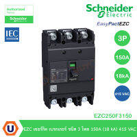 Schneider Electric EZC250 เซอร์กิตเบรกเกอร์ ชนิด 3โพล 100-250A ( 18 kA ) 415VAC ขนาดเฟรม 250A สั่งซื้อได้ที่ร้าน UCANBUYS