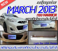 สเกิร์ตรอบคัน NISSAN MARCH 2013 สเกิร์ตหน้า หลัง ข้าง ทรง WARRIOR พลาสติก งานไทย ABS ไม่ทำสี