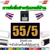 บ้านเลขที่ - 20x40cm -  สั่งซื้อออนไลน์ - สี - ขนาด – ตามต้องการ