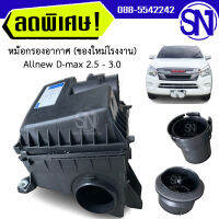 หม้อกรองอากาศ หม้อกรอง Allnew D-max 2012 - 2019 2.5 - 3.0 ของใหม่ โรงงาน ออนิว ดีแม็ก เครื่อง 2.5 - 3.0