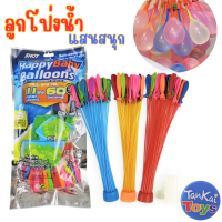 ลูกโป่งน้ำ มาพร้อมหัวต่อก็อกน้ำ Water Balloons ของเล่นเด็ก ของเล่นกลางแจ้ง เกมส์ครอบครัว เกมส์ปาร์ตี้ [V21-1C]