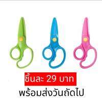 กรรไกรหัดตัด สีล้วน ราคาพิเศษ กรรไกรสำหรับเด็ก ไร้คม ปลอดภัย Sensory Play Lookmaebaby