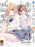 (LP) หนึ่งห้อง สองหัวใจ อุ่นไอรัก เล่ม 1-3