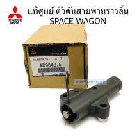 แท้ศูนย์ ตัวดันสายพานราวลิ้น SPACE WAGON 4G69 รหัส.MR984375