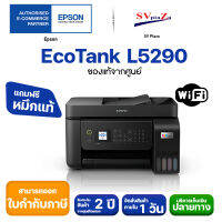 ปริ้นเตอร์มัลติฟังก์ชัน Epson EcoTank L5290 รองรับ Wi-Fi &amp; Wi-Fi Direct✴แถมฟรีหมึกแท้ 1 ชุด ✔ประกันศูนย์ 2 ปี ผ่านงบ ICT งบ 7,500