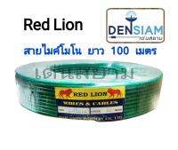 สั่งปุ๊บ ส่งปั๊บ?Red Lion สายไมค์โมโนแบบถัก ยาว 100 เมตร ทองแดงแท้