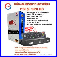 กล่องดาวเทียม PSI รุ่น S2X รุ่นใหม่ล่าสุด คมชัดกว่าเดิม **(รองรับ KU + Cban ภาพสีสดคมชัดกว่าเดิมสะใจ) ใช้คู่จานดาวเทียมเท่านั้น