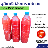 จุลินทรีย์สังเคราะห์แสง 1500 มิลลิตร