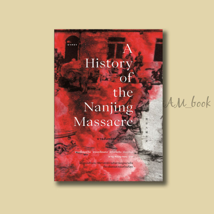 หนังสือ การสังหารหมู่หนานจิง A History of the Nanjing Massacre
