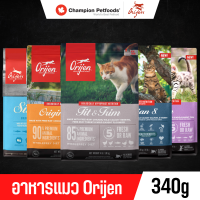 Orijen อาหารแมว เกรดพรีเมี่ยม ทุกสูตร ทุกสายพันธ์ุ ขนาด 340 g.