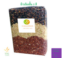 ข้าวกล้องสามสีเรียงชั้น ?สูตรหวานน้อย อร่อยมาก? ขนาด 1 กก.?กข 43 ไรซ์เบอรี่ มะลิแดง